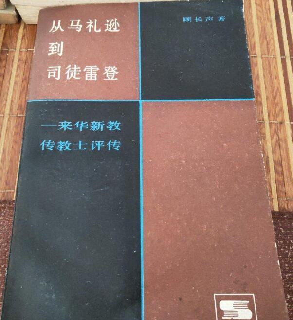 從馬禮遜到司徒雷登——來華新教傳教士評傳