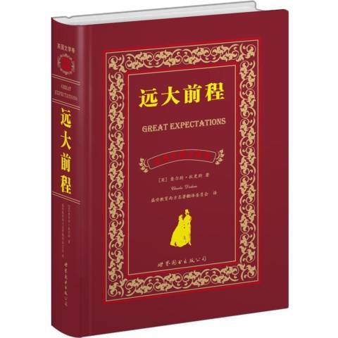 遠大前程(2018年世界圖書出版公司出版的圖書)