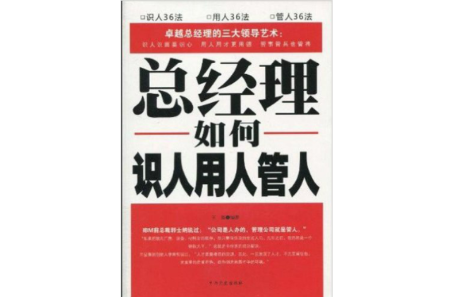 總經理識人、用人、管人