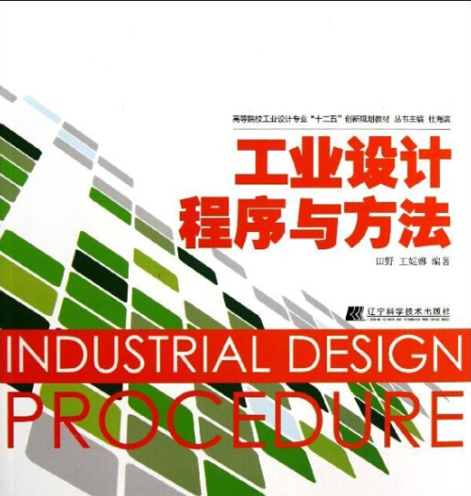 工業設計程式與方法(田野、 王妮娜著圖書)