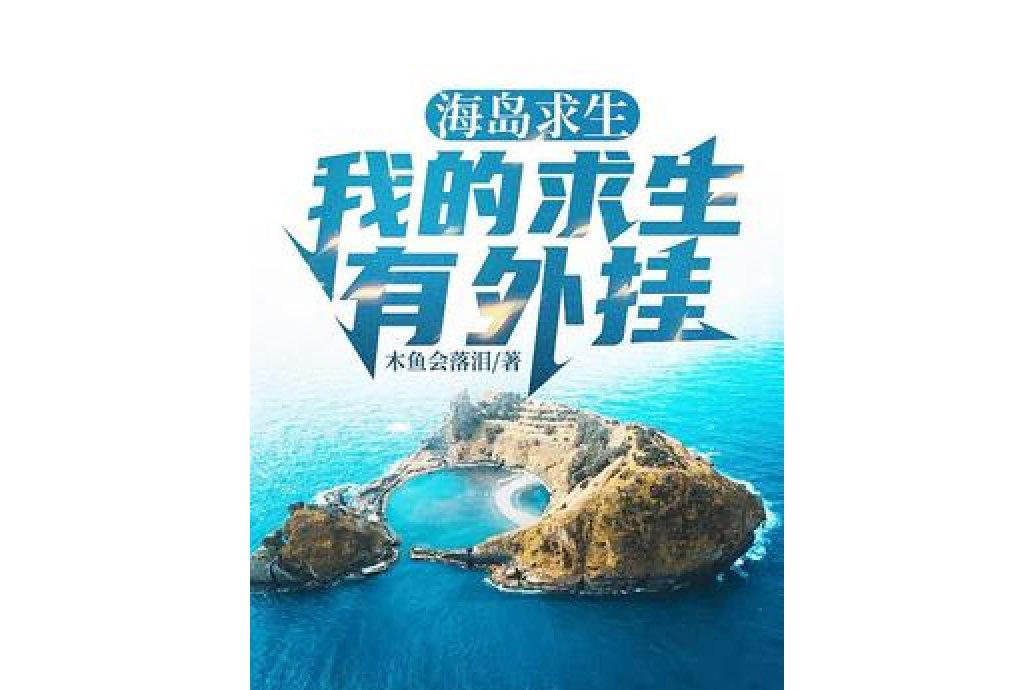 海島求生：我的求生有外掛