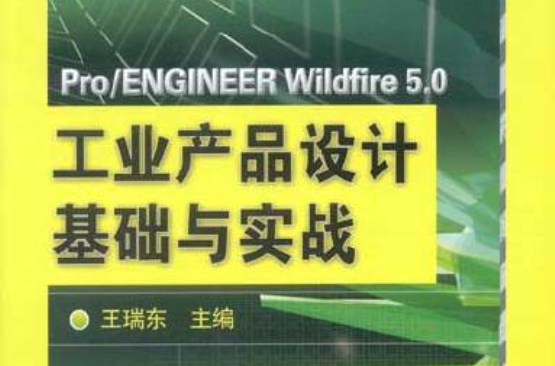 ProENGINEER 5.0工業產品設計基礎與實戰