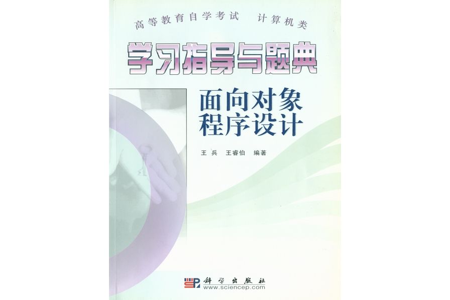 學習指導與題典· 面向對象程式設計