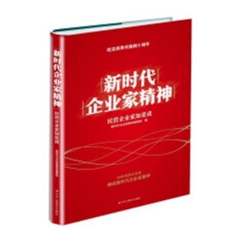 新時代企業家精神：民營企業家如是談