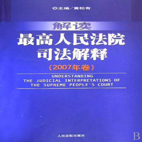 解讀最高人民法院司法解釋：2007年卷