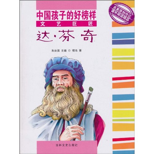 中國孩子的好榜樣：文藝巨匠達·文西