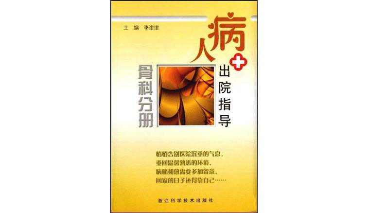 病人出院指導（骨科分冊）