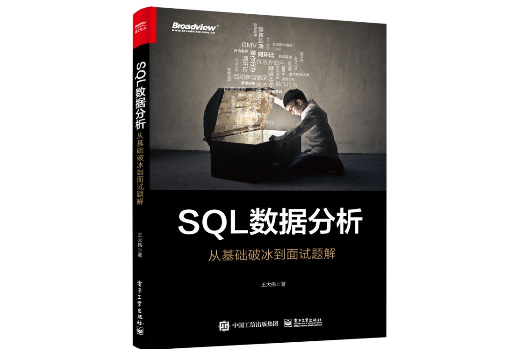 SQL數據分析：從基礎破冰到面試題解