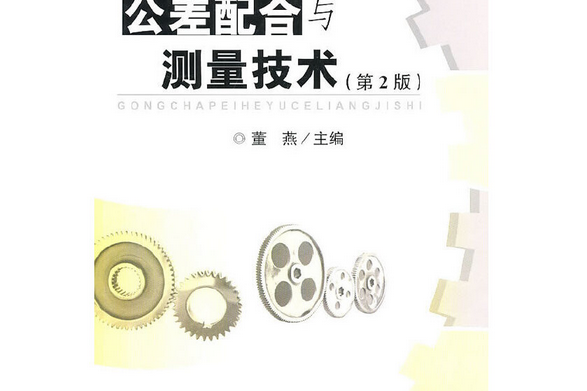 公差配合與測量技術(2010年武漢理工大學出版社出版的圖書)