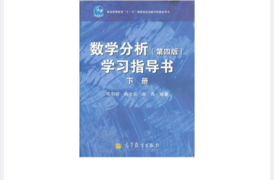 數學分析（下冊）(華東師範大學數學系編書籍)