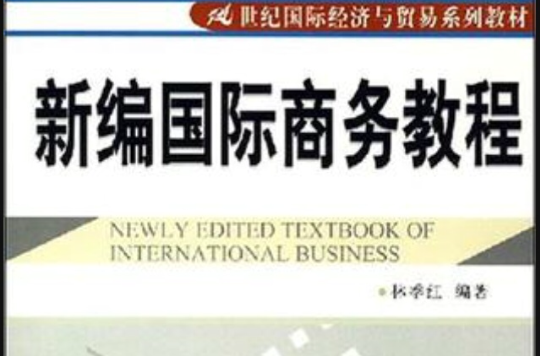 21世紀國際經濟與貿易系列教材·新編國際商務教程