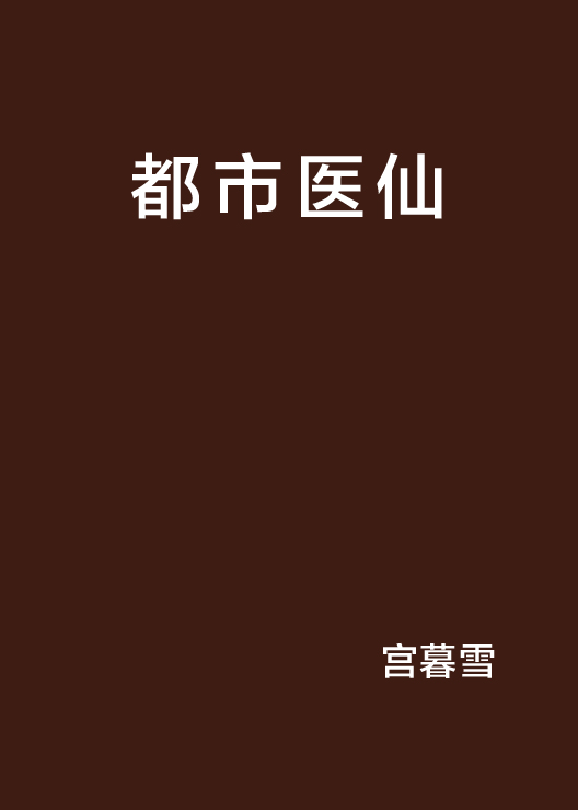 都市醫仙(宮暮雪所著現代言情小說)