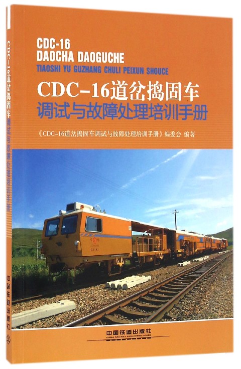 CDC-16道岔搗固車調試與故障處理培訓手冊