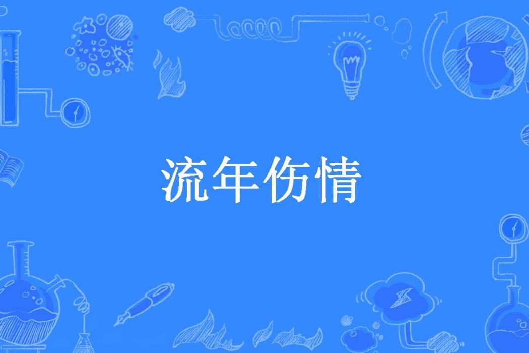 流年傷情(王小仙所著小說)