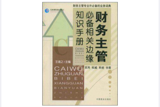 財務主管必備相關邊緣知識手冊