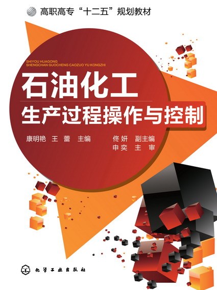 石油化工生產過程操作與控制(2014年化學工業出版社出版的圖書)