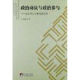 政治動員與政治參與：以井岡山鬥爭時期為例