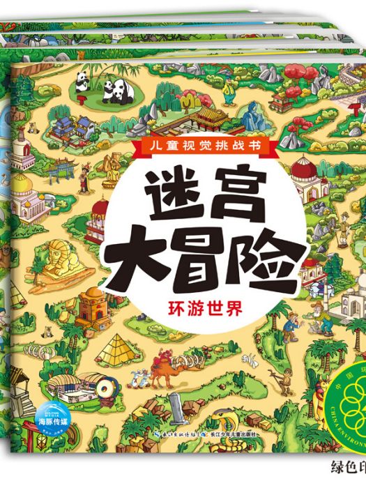 兒童視覺挑戰書·迷宮大冒險： 環遊世界