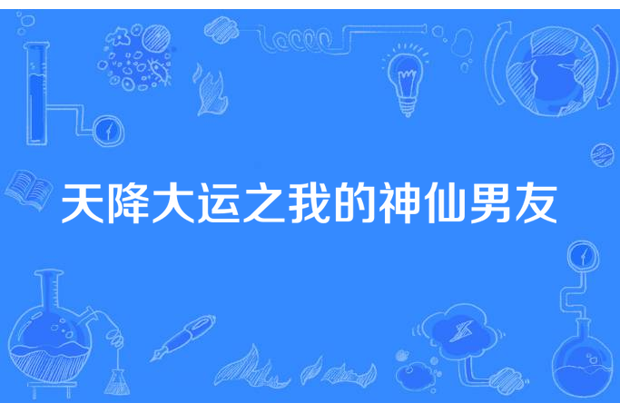 天降大運之我的神仙男友