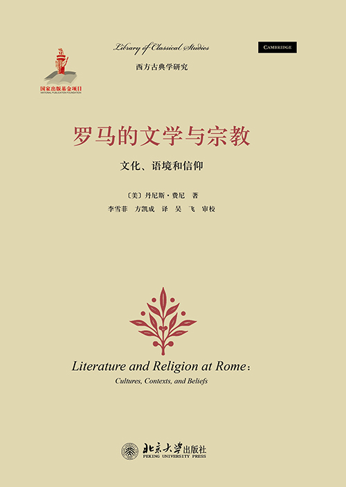 羅馬的文學與宗教：文化、語境和信仰