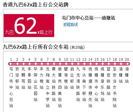 香港公交九巴62x路