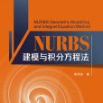 NURBS建模與積分方程法