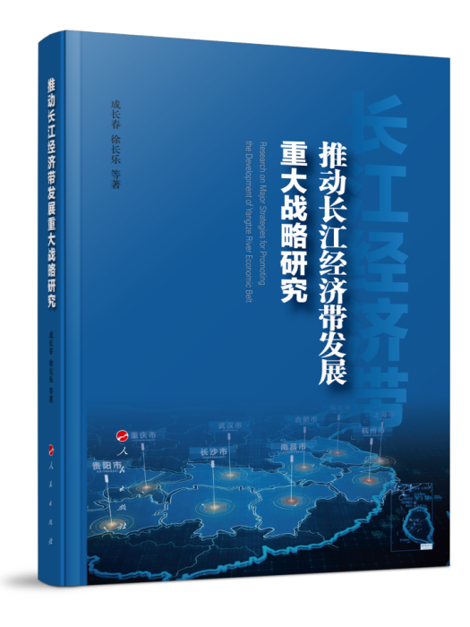 推動長江經濟帶發展重大戰略研究