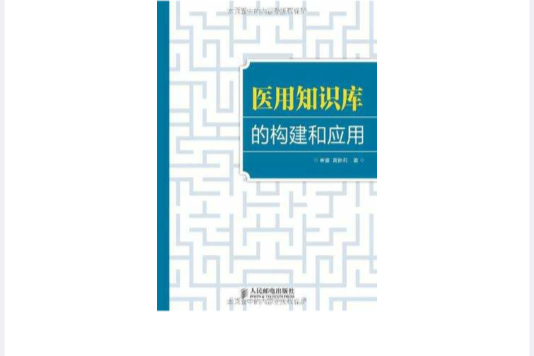 醫用知識庫的構建和套用