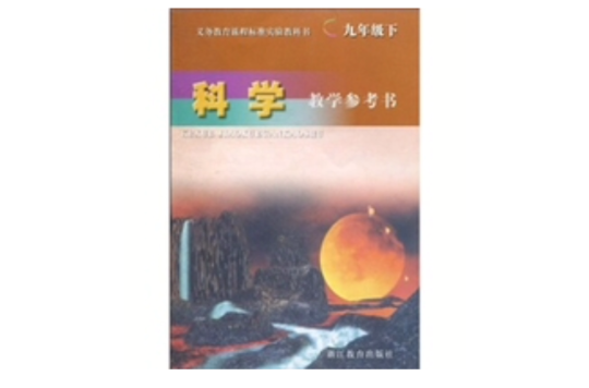 義教課程標準實驗教科書·科學教學參考書（9年級下冊）