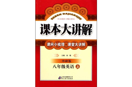 課本大講解：8年級語文