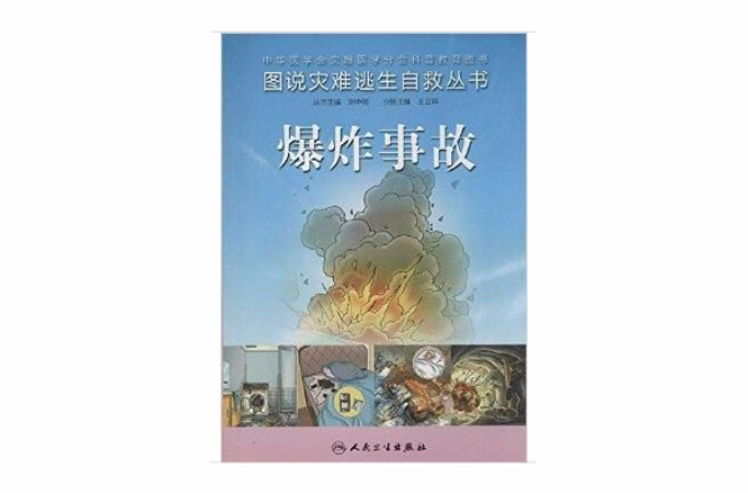 爆炸事故/圖說災難逃生自救叢書