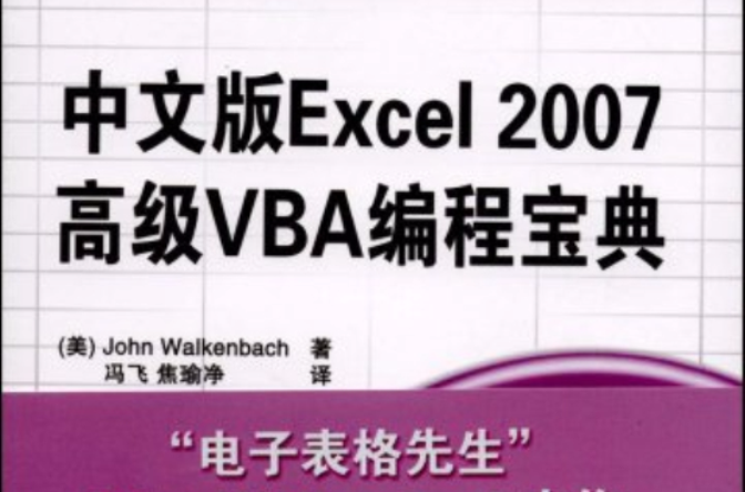 中文版Excel2007高級VBA編程寶典