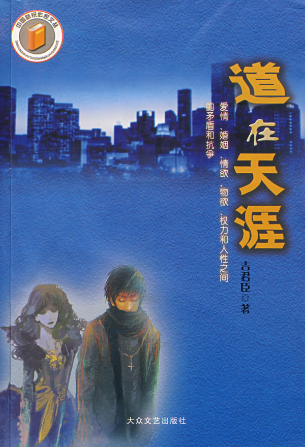 吉君臣小說集《道在天涯》