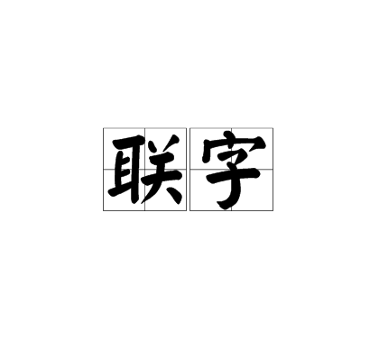 聯字