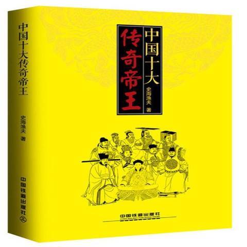 中國十大傳奇帝王(2017年中國鐵道出版社出版的圖書)