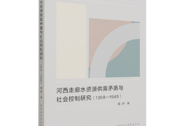 河西走廊水資源供需矛盾與社會控制研究：1368-1949