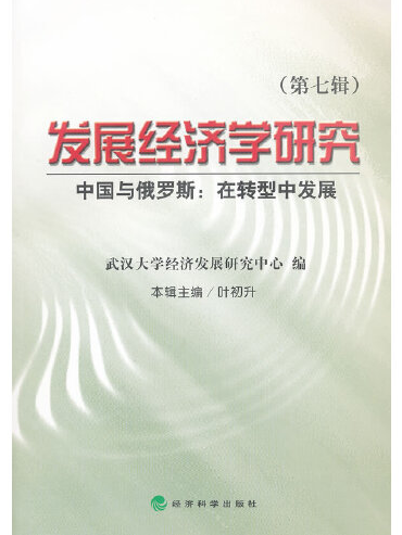 發展經濟學研究-第七輯-中國與俄羅斯：在轉型中發展