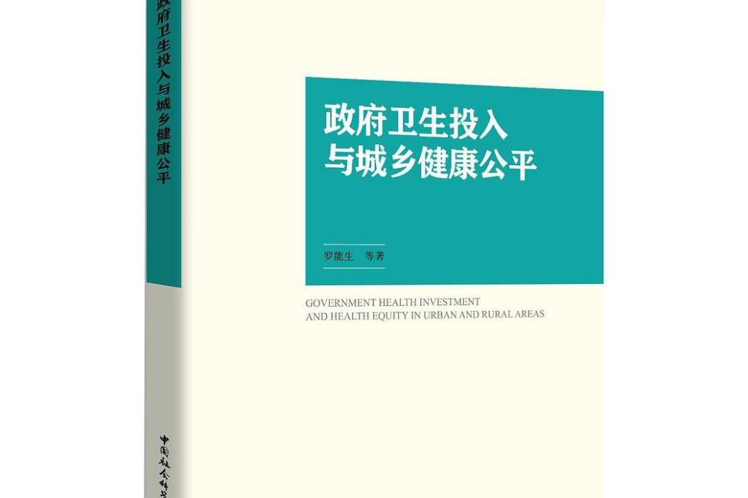 政府衛生投入與城鄉健康公平