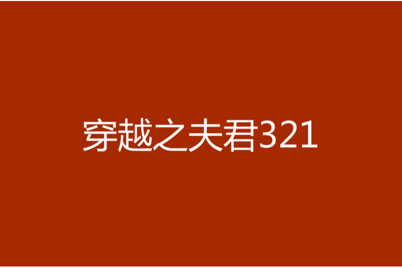 穿越之夫君321