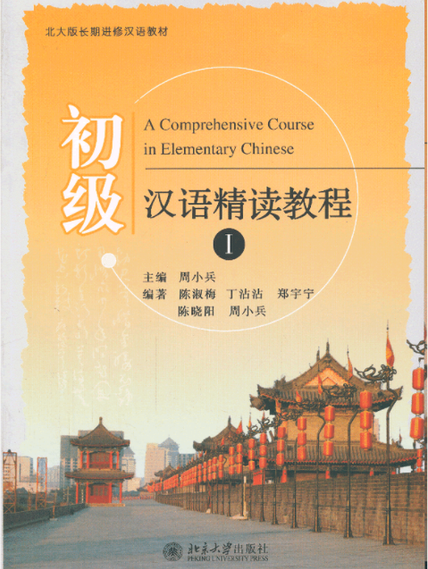 初級漢語精讀教程(Ⅰ)