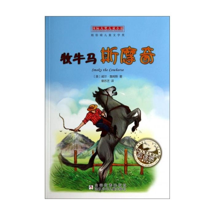 國際大獎兒童小說：牧牛馬斯摩奇