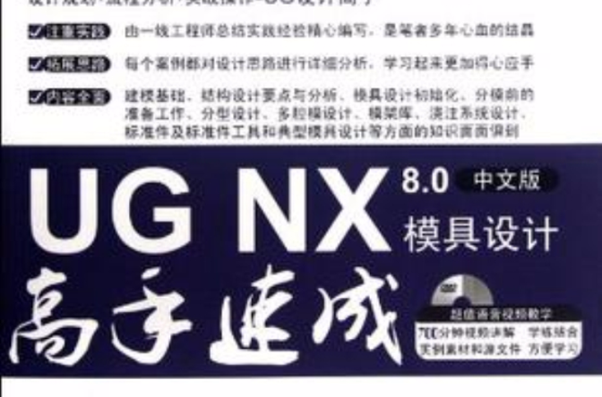 UG NX 8.0中文版模具設計高手速成