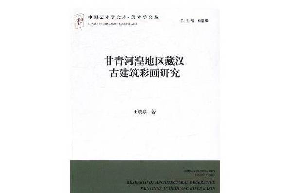 甘青河湟地區藏漢古建築彩畫研究