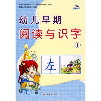 幼兒早期閱讀與識字1(小紅花·幼兒早期閱讀與識字1)