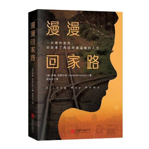 漫漫回家路(2021年北京聯合出版公司出版的圖書)