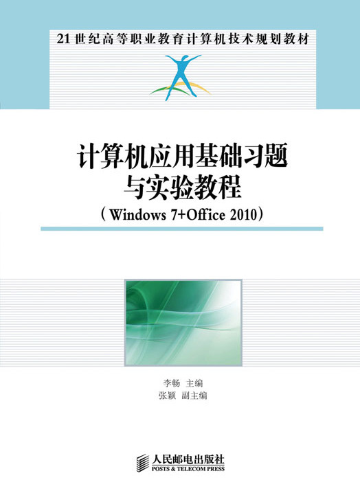 計算機套用基礎習題與實驗教程(Windows7+Office2010)