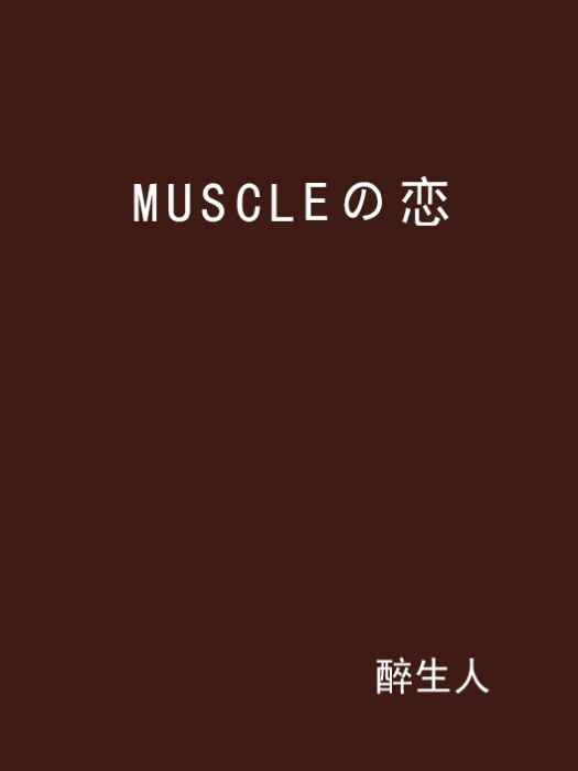 MUSCLEの戀