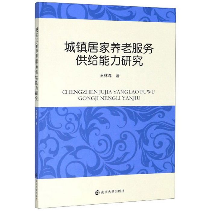 城鎮居家養老服務供給能力研究