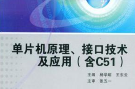 單片機原理、接口技術及套用