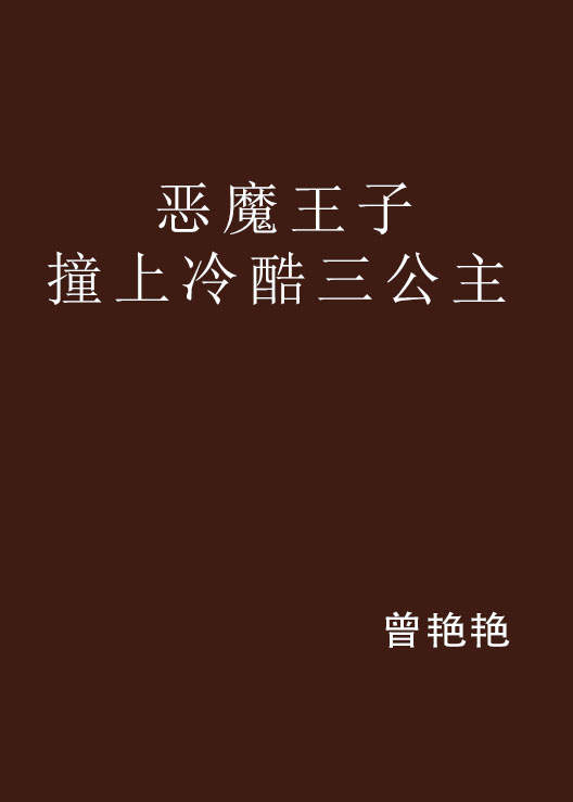 惡魔王子撞上冷酷三公主